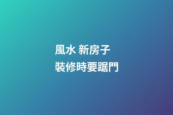 風水 新房子裝修時要踞門